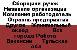 Сборщики ручек › Название организации ­ Компания-работодатель › Отрасль предприятия ­ Другое › Минимальный оклад ­ 20 000 - Все города Работа » Вакансии   . Тульская обл.